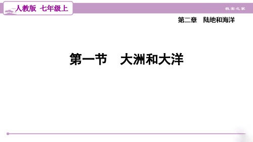 人教版地理七年级上册第2章 大洲和大洋