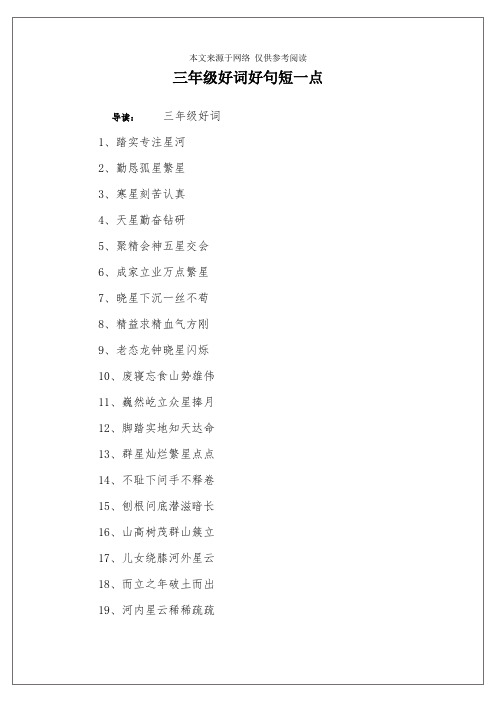 三年级好词好句短一点