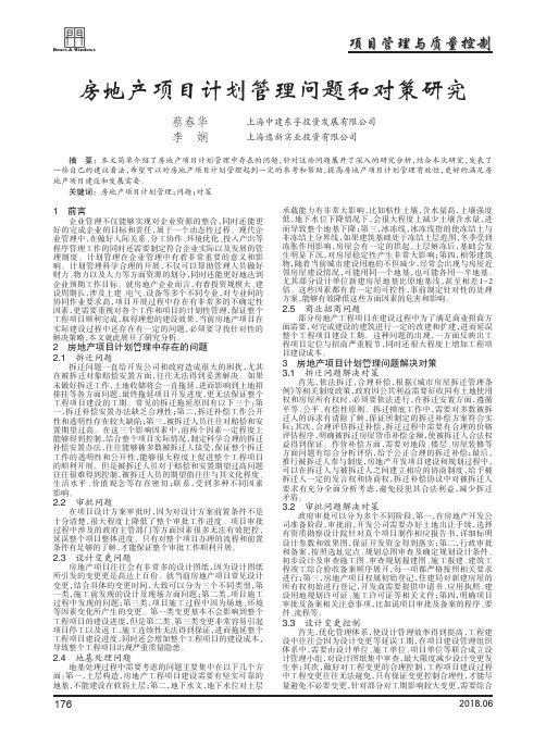 房地产项目计划管理问题和对策研究