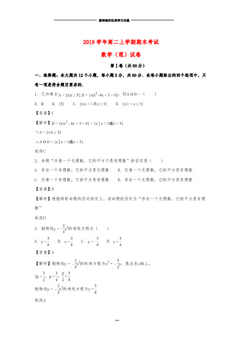 高二数学上学期期末考试试题 理(含解析)新版人教 版.doc