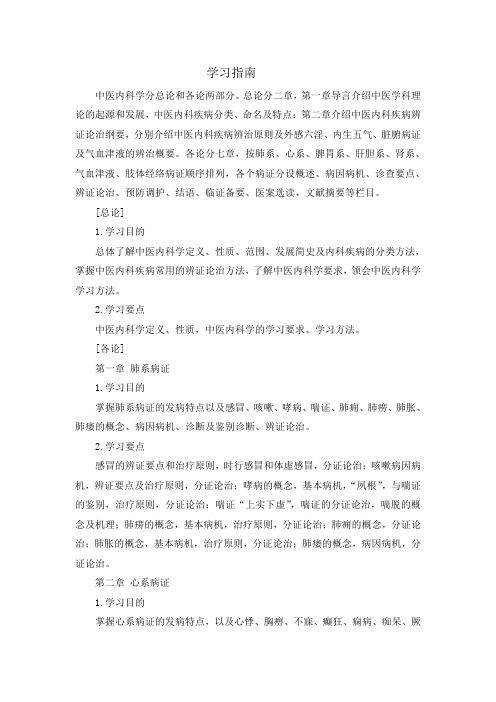 《中医内科学》学习指南