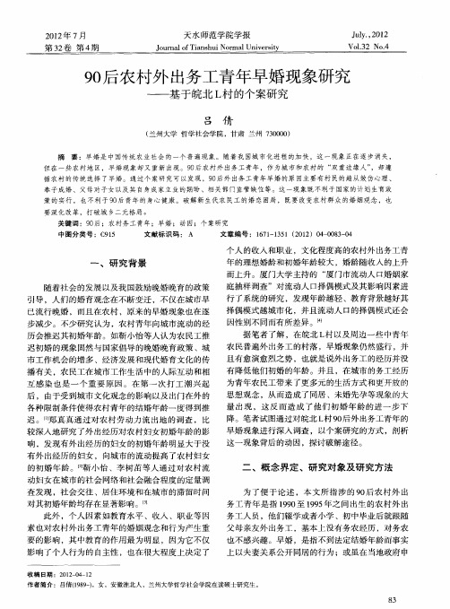 90后农村外出务工青年早婚现象研究——基于皖北L村的个案研究