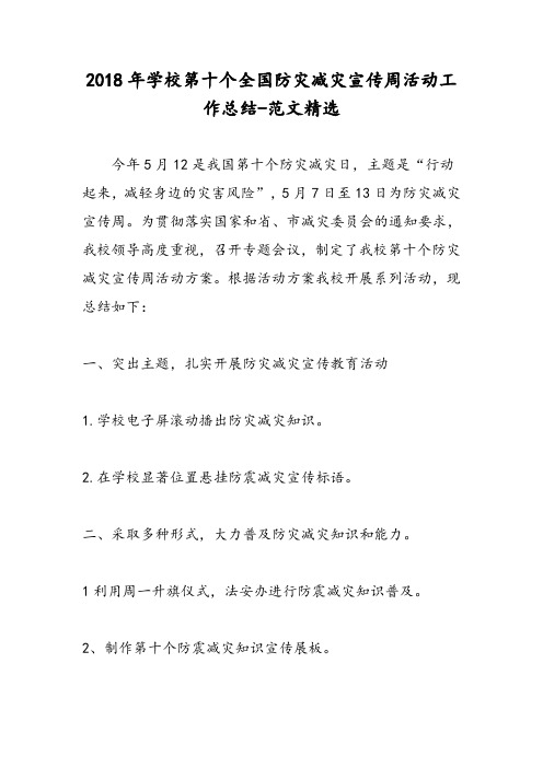 2018年学校第十个全国防灾减灾宣传周活动工作总结-范文精选
