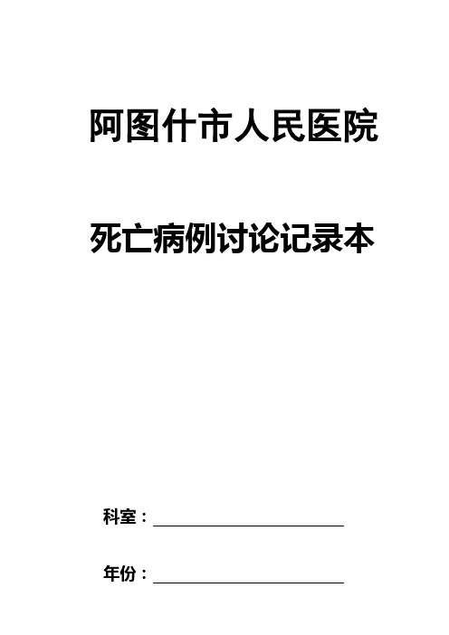 死亡病例讨论记录本