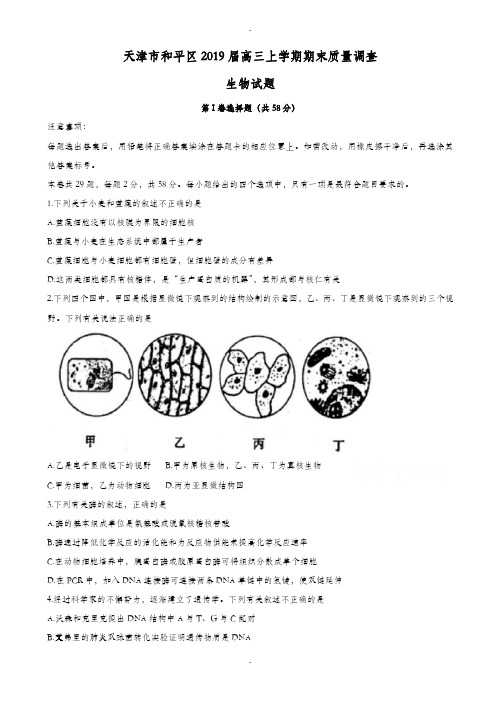 天津市和平区2019-2020学年高三上学期期末质量调查生物试题(有答案)