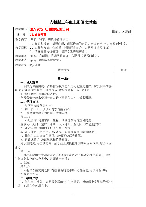 人教版三年级上册语文教案第六单元