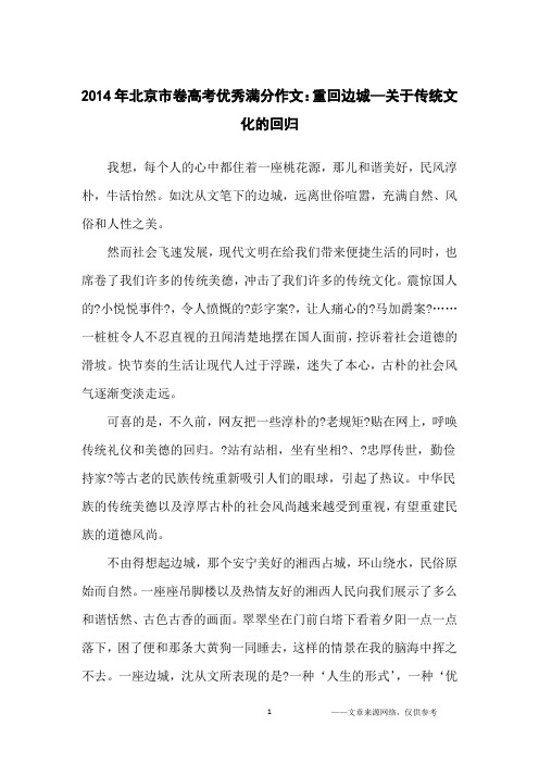 2014年北京市卷高考优秀满分作文：重回边城—关于传统文化的回归_高中生