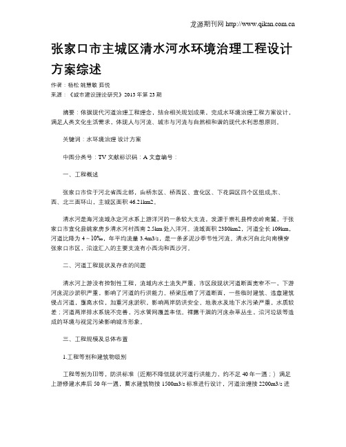 张家口市主城区清水河水环境治理工程设计方案综述