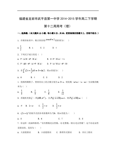 高二数学月考试题及答案-龙岩市武平县第一中学2014-2015学年高二下学期第十二周周考(理)