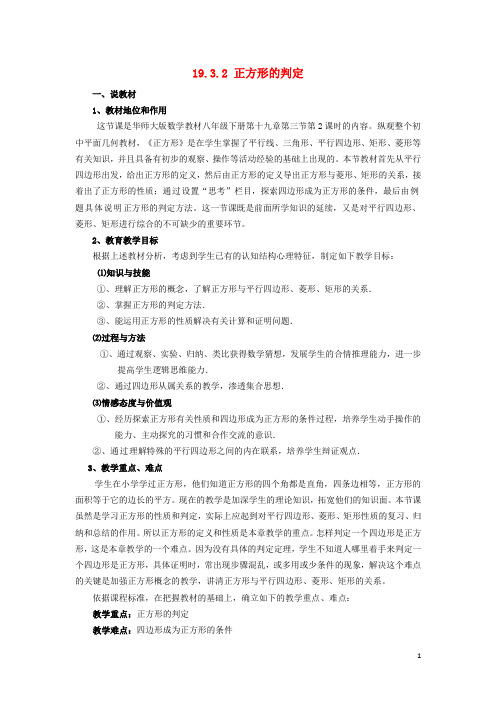 八年级数学下册 19.3 正方形 19.3.2 正方形的判定说课稿 (新版)华东师大版