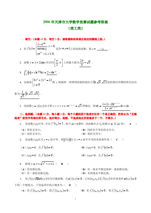 2006年天津市大学数学竞赛试题参考答案(理工类)