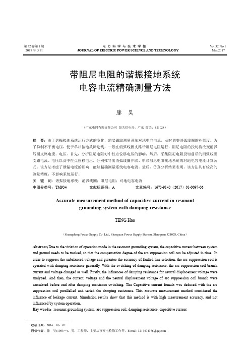 带阻尼电阻的谐振接地系统电容电流精确测量方法