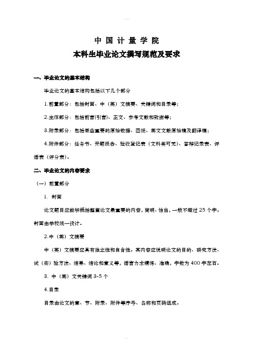 中国计量学院本科生毕业论文撰写规范及要求