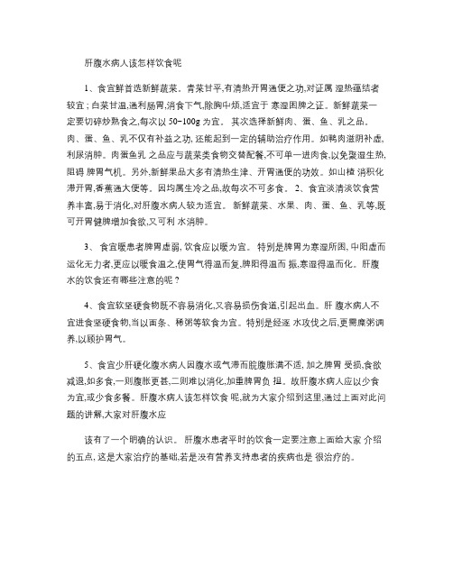 肝腹水病人该如何饮食呢.