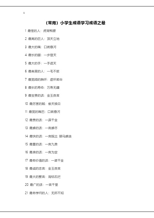 (常用)小学生成语学习成语之最