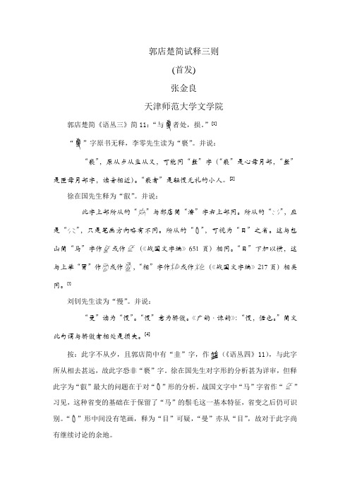 0227郭店楚简试释三则doc