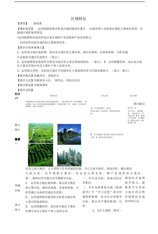 初中八年级地理下册第七章第一节区域特征名师公开课精品教案新版商务星球版.doc