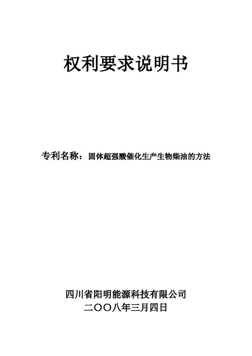 固体超强酸催化生产生物柴油的方法