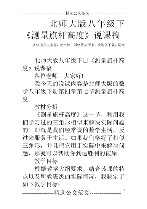 北师大版八年级下《测量旗杆高度》说课稿
