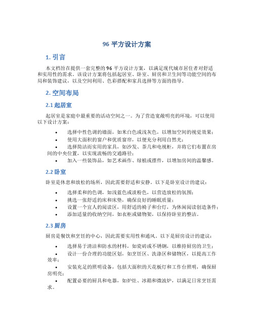 96平方设计方案