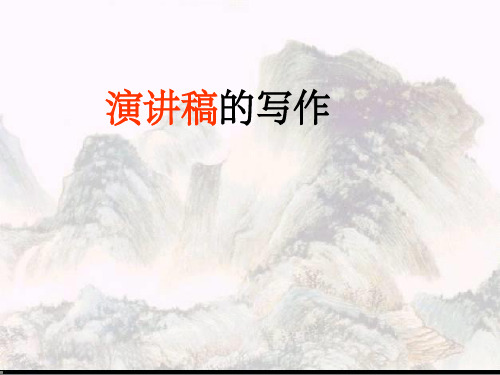 演讲稿的写作(正式) ppt