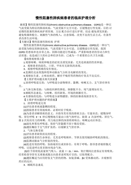 慢性阻塞性肺疾病患者的临床护理分析