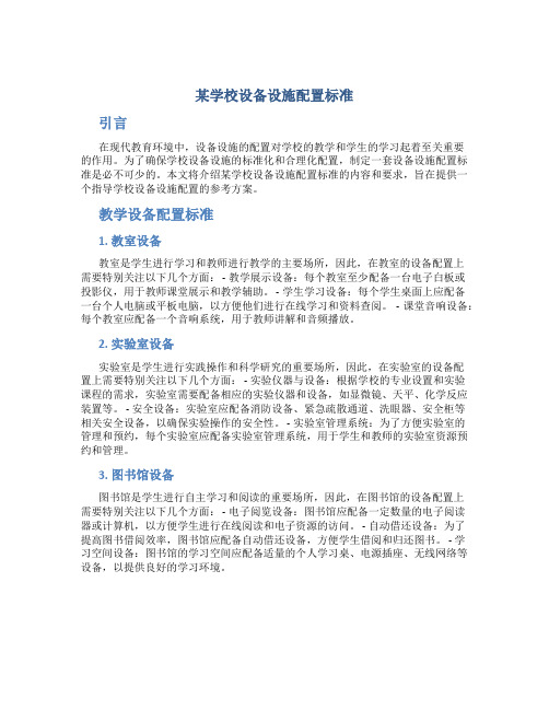 某学校设备设施配置标准