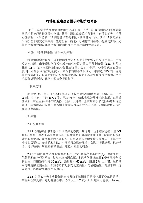 嗜铬细胞瘤患者围手术期护理体会