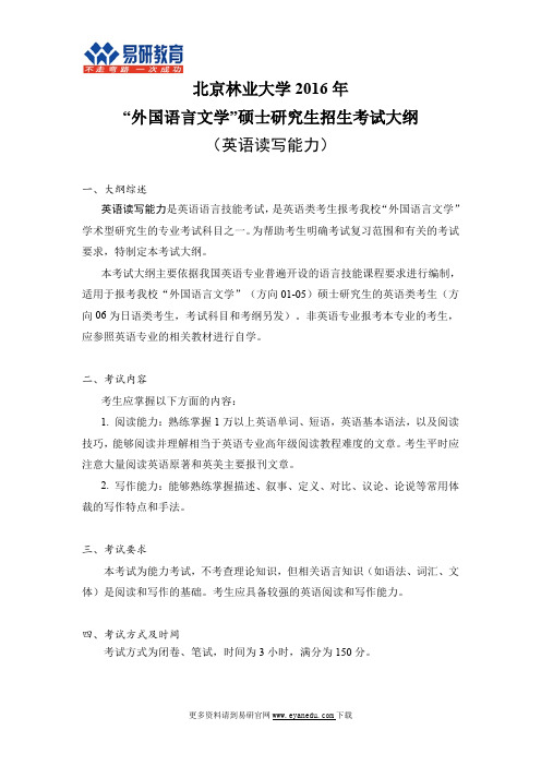 2016北京林业大学外国语言文学考研最新参考书、考试大纲