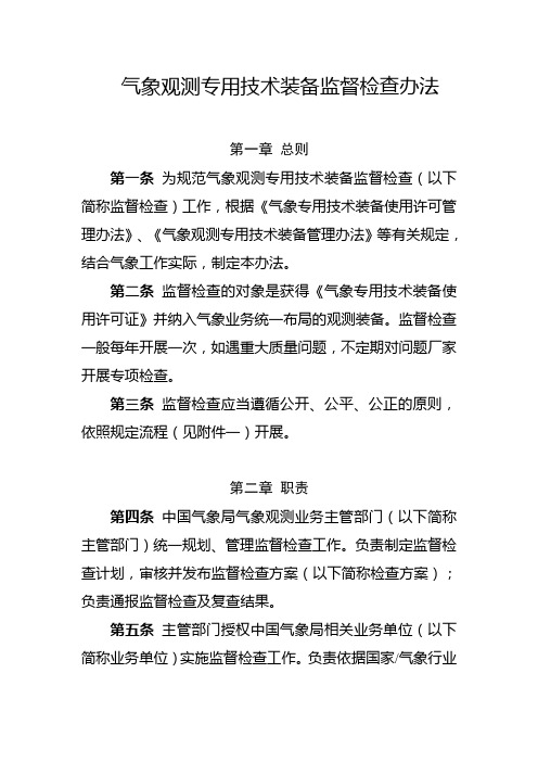 气象观测专用技术装备监督检查办法