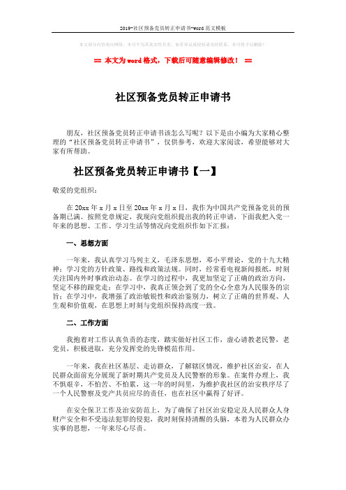 2019-社区预备党员转正申请书-word范文模板 (5页)