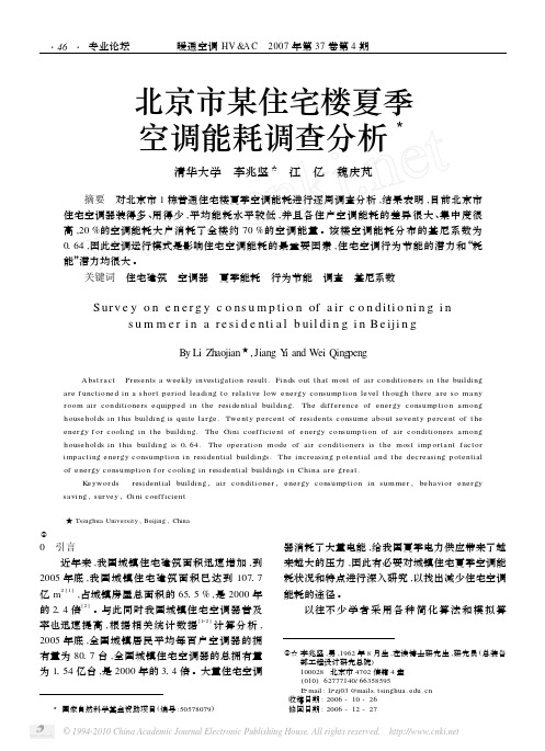 北京市某住宅楼夏季空调能耗调查分析