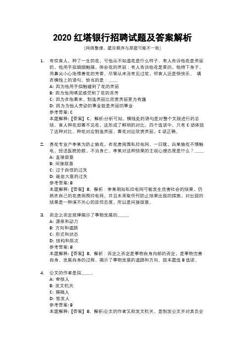 2020红塔银行招聘试题及答案解析
