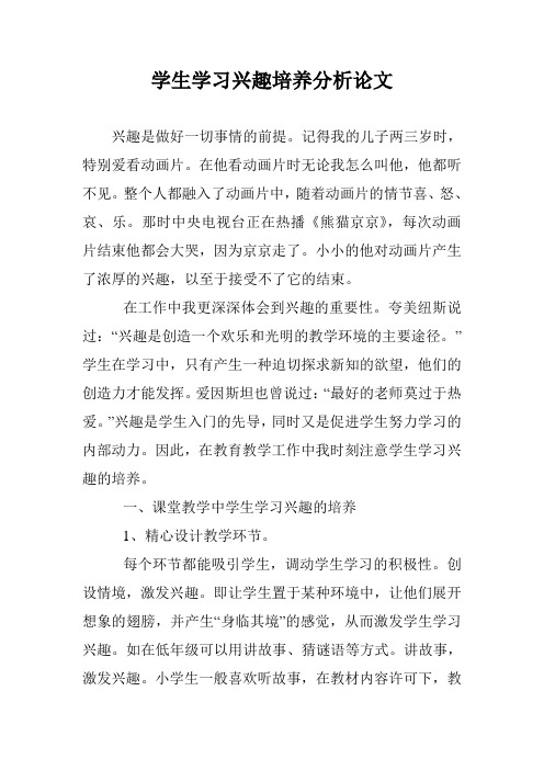 学生学习兴趣培养分析论文