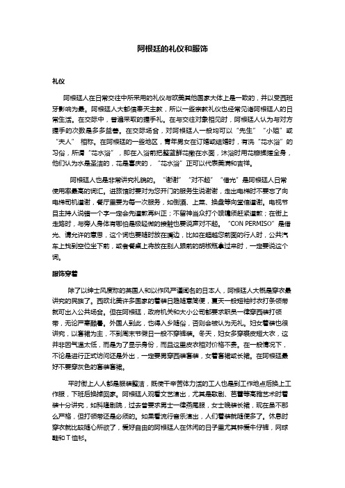 阿根廷礼仪和服饰