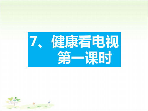 四年级上册道德与法治-7健康看电视第一课时【人教新版】-PPT课堂课件