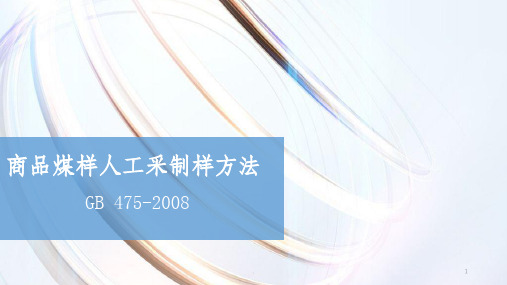 原料采制样操作讲义ppt课件