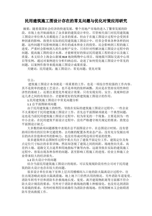 民用建筑施工图设计存在的常见问题与优化对策应用研究