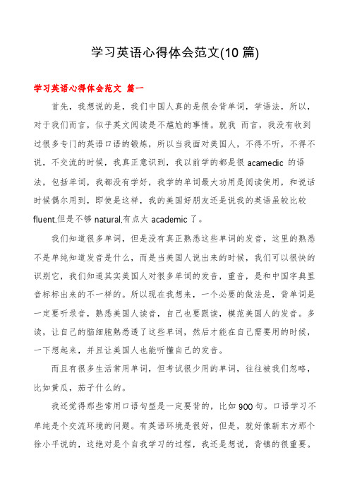 学习英语心得体会范文(10篇)