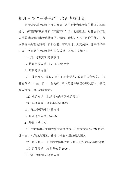 护理人员“三基三严”培训考核计划
