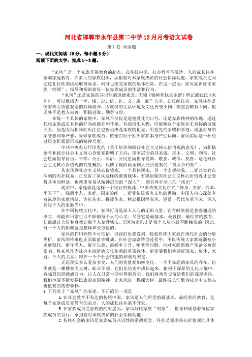 河北省永年县第二中学2015届高三语文12月月考试题