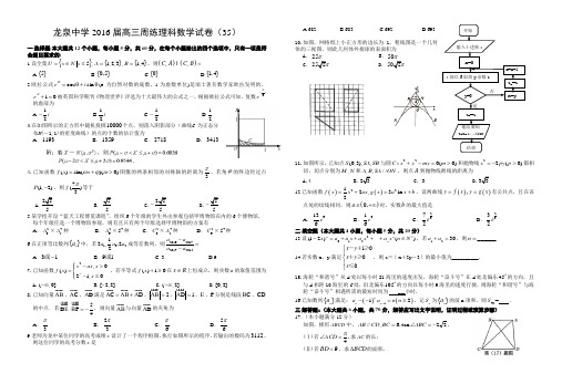 龙泉中学2016届高三周练理科数学试卷(35)