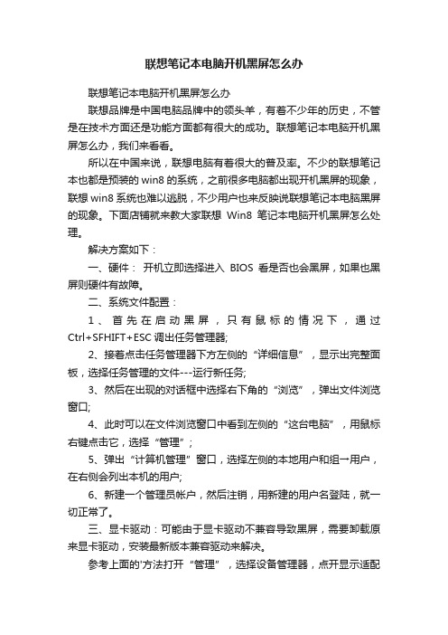 联想笔记本电脑开机黑屏怎么办
