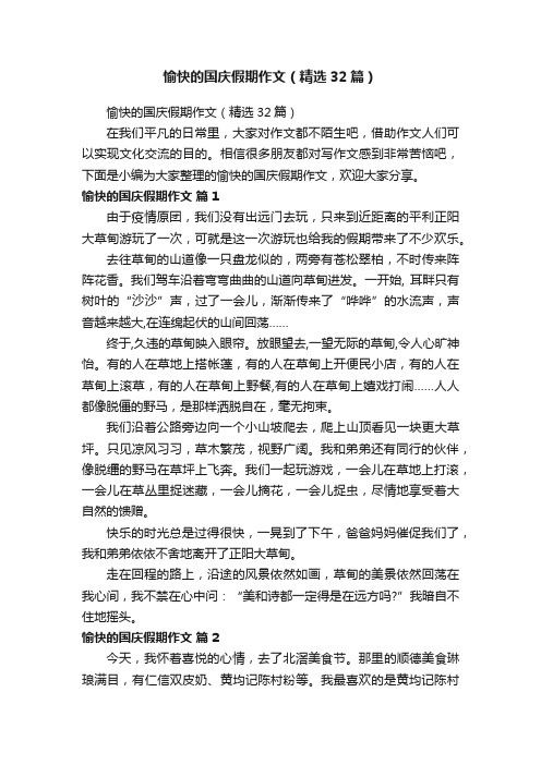 愉快的国庆假期作文（精选32篇）