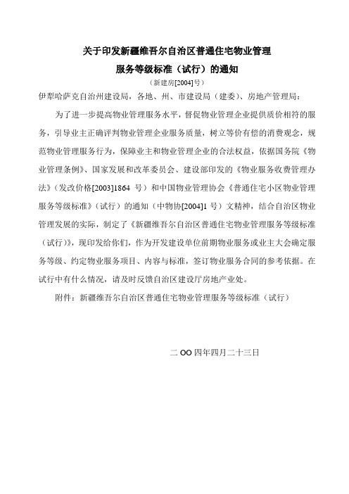 关于印发新疆维吾尔自治区普通住宅物业管理服务等级标准
