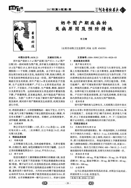 奶牛围产期疾病的发病原因及预防措施