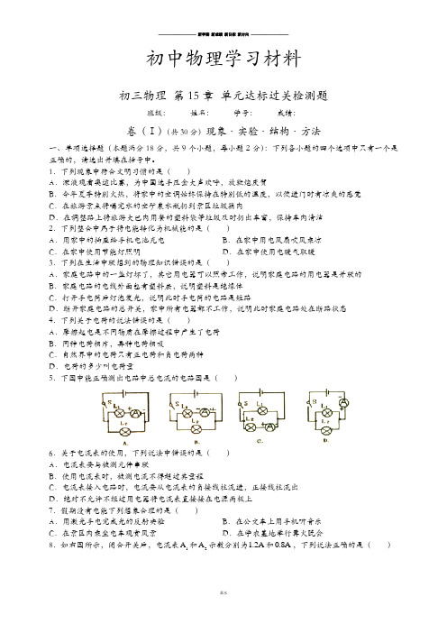 人教版九年级物理全册初三 第15章 单元达标过关检测题.docx