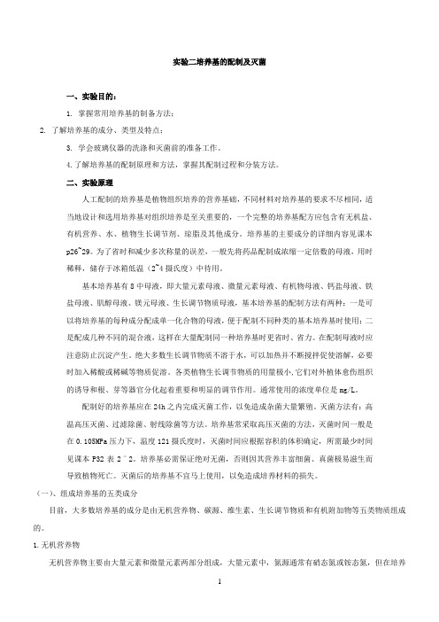 实验二.培养基的配制及灭菌