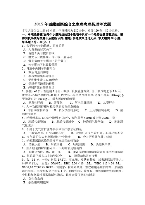 2015年西藏西医综合之生理病理药理考试题