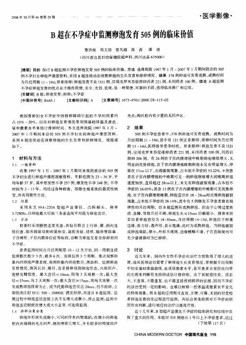 B超在不孕症中监测卵泡发育505例的临床价值
